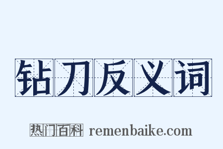 钻刀反义词是什么意思的图片